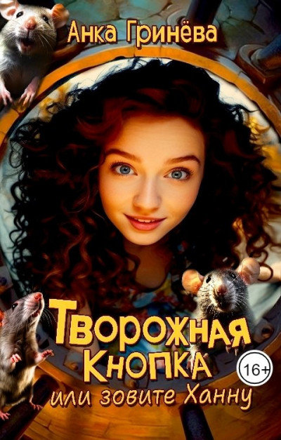 Скачать Творожная кнопка или зовите Ханну