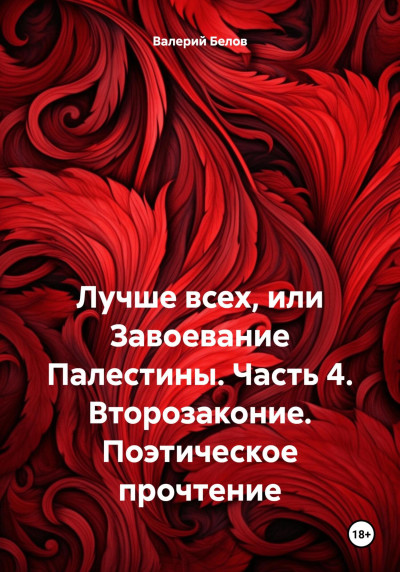 Скачать Лучше всех, или Завоевание Палестины. Часть 4. Второзаконие. Поэтическое прочтение