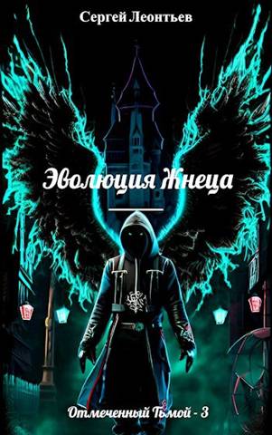 Скачать Эволюция Жнеца