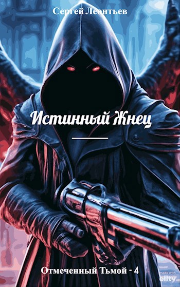 Скачать Истинный Жнец