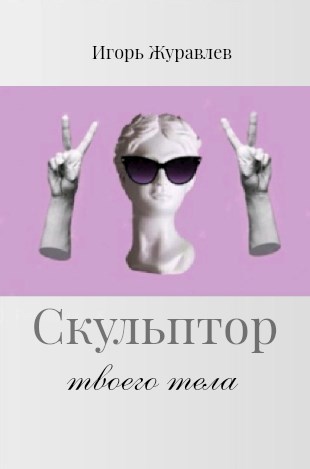 Скачать Скульптор твоего тела