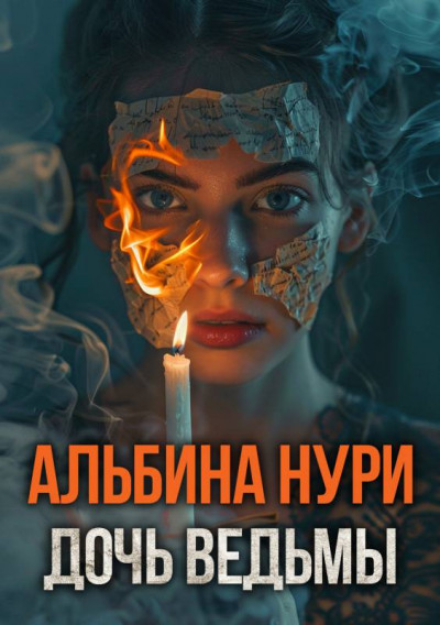 Скачать Дочь ведьмы