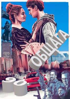 Скачать 90-е: весело и страшно