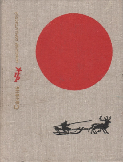 Скачать Сечень. Повесть об Иване Бабушкине