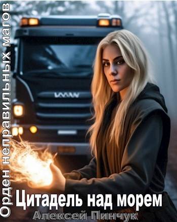 Скачать Цитадель над морем