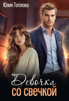 Скачать Девочка со свечкой