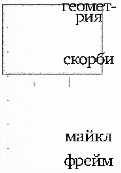Скачать Геометрия скорби. Размышления о математике, об утрате близких и о жизни