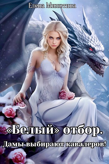 Скачать Белый отбор. Дамы выбирают кавалеров.