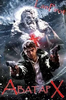 Скачать Аватар Х. Часть 2