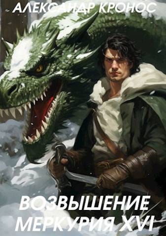 Скачать Возвышение Меркурия. Книга 16