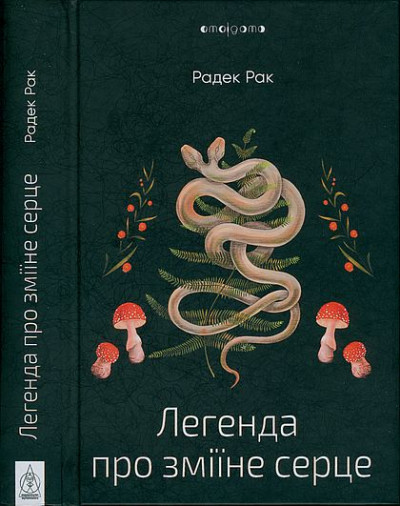 Скачать Легенда про зміїне серце, або Друге слово про Якуба Шелю