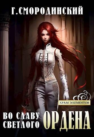 Скачать Во славу Светлого Ордена