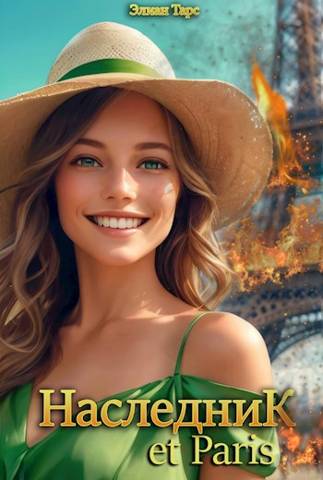 Скачать Наследник et Paris