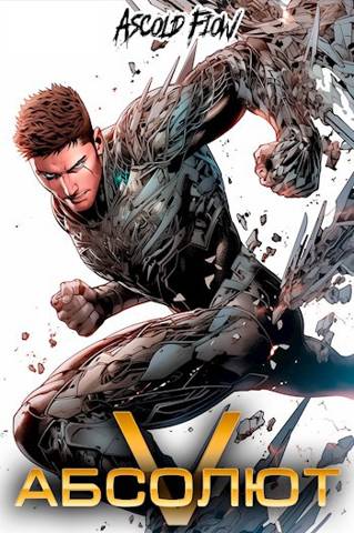 Скачать Абсолют. Том 5