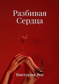 Скачать Разбивая сердца