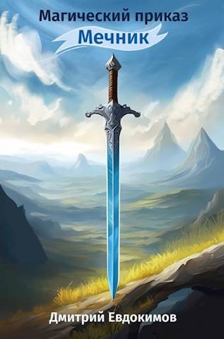 Скачать Магический приказ. Мечник