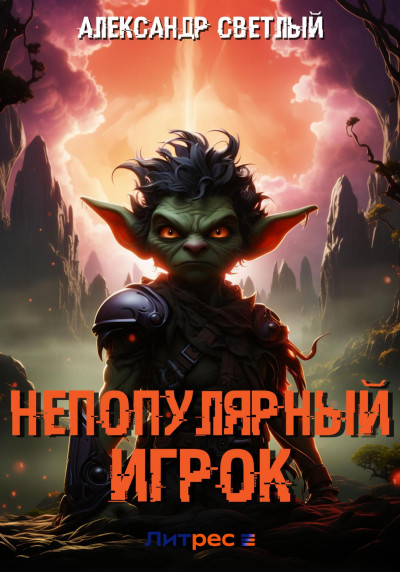 Скачать Непопулярный игрок