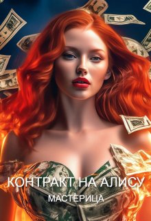 Скачать Контракт На Алису