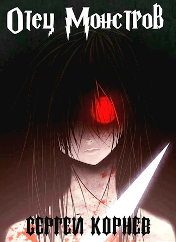 Скачать Земли Меча и Магии. Отец Монстров. 21+