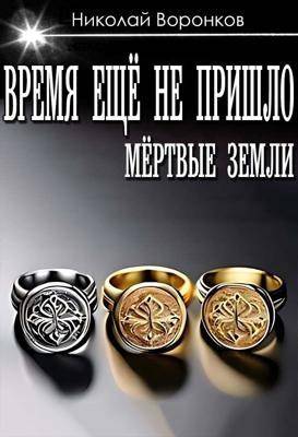 Скачать Время еще не пришло