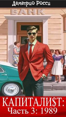 Скачать Капитали$т: Часть 3. 1989