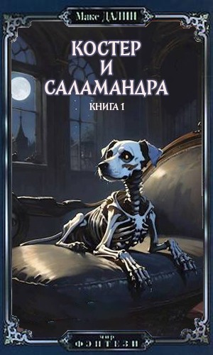 Скачать Костер и Саламандра. Книга первая