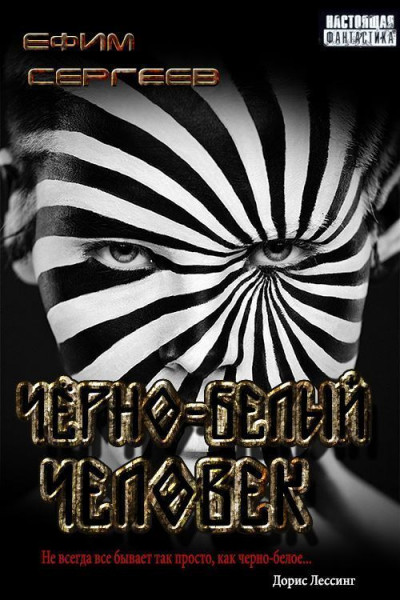 Скачать Чёрно-белый человек