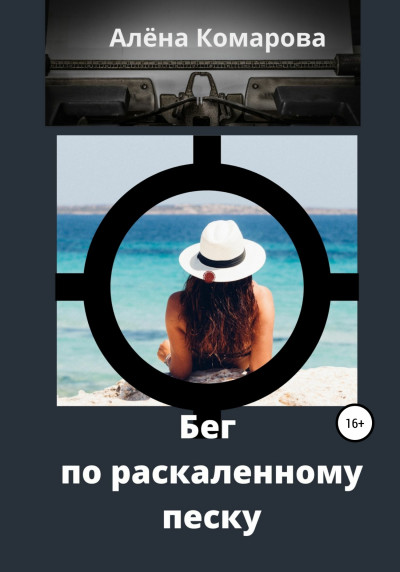 Скачать Бег по раскаленному песку