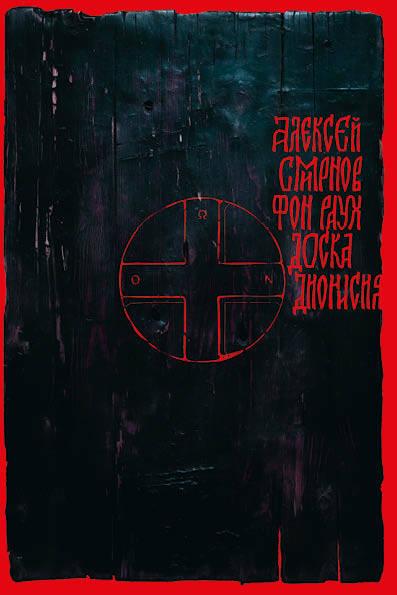 Скачать Доска Дионисия