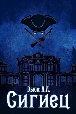 Скачать Сигиец