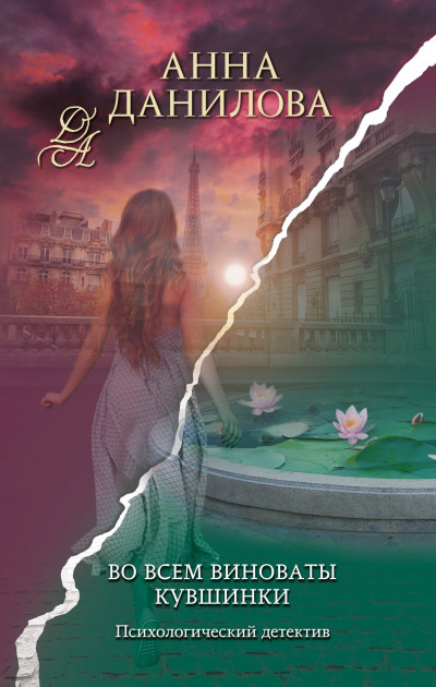 Скачать Во всем виноваты кувшинки