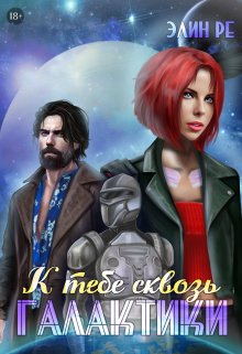 Скачать К тебе сквозь галактики
