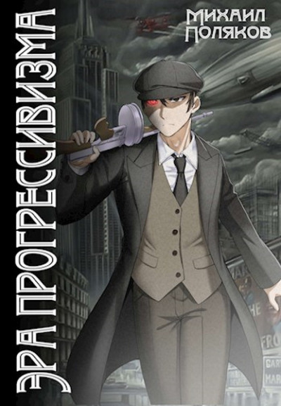 Скачать Эра прогрессивизма. Том I