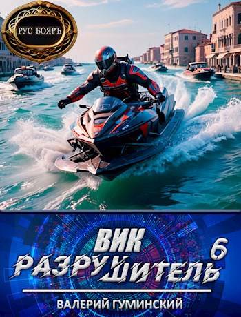 Скачать Вик Разрушитель 6