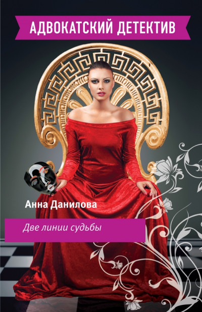 Скачать Две линии судьбы