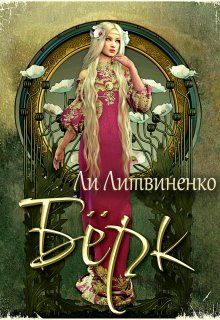 Скачать Берк. Оборотни сторожевых крепостей