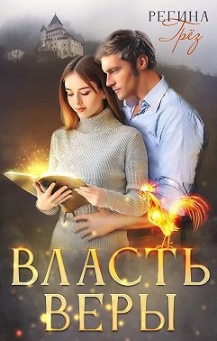 Скачать Власть Веры