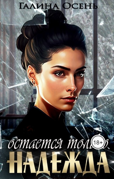 Скачать Остаётся только надежда