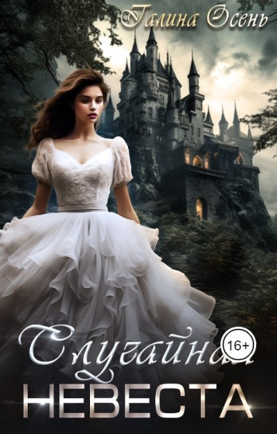 Скачать Случайная невеста