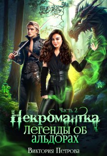 Скачать Легенды об альдорах