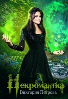 Скачать Некромантка