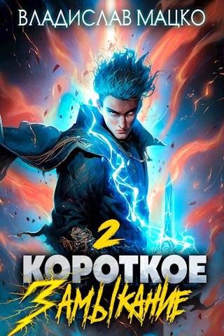 Скачать Короткое замыкание. Том 2