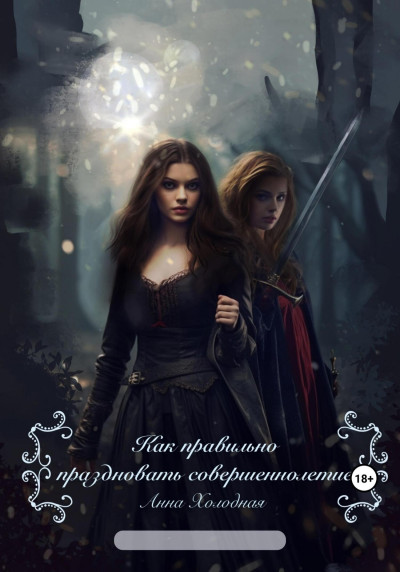 Скачать Как правильно праздновать совершеннолетие