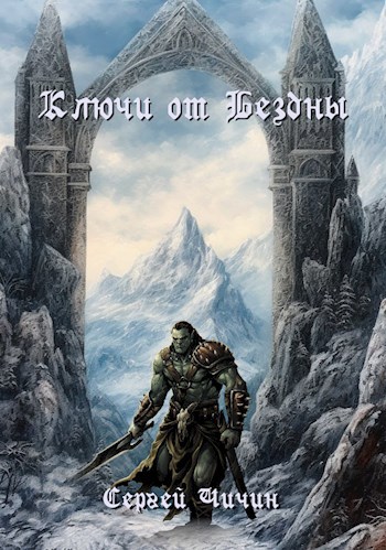 Скачать Ключи от Бездны