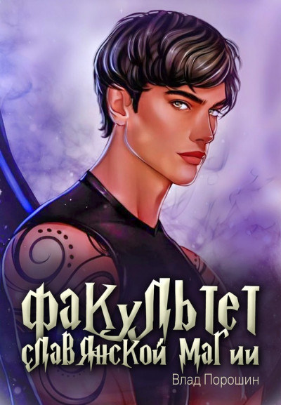 Скачать Факультет славянской магии