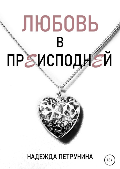 Скачать Любовь в преисподней