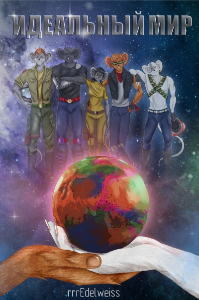 Скачать Идеальный мир