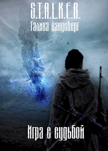 Скачать Игра с судьбой