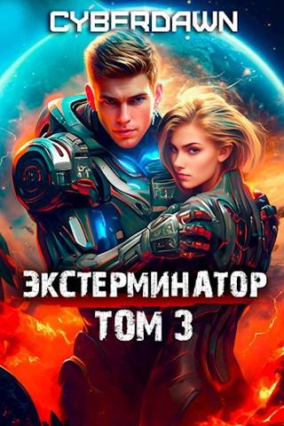 Скачать Экстерминатор. Том 3
