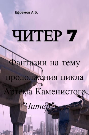 Читер 7 Фантазии на тему продолжения цикла Артёма Каменистого "Читер"